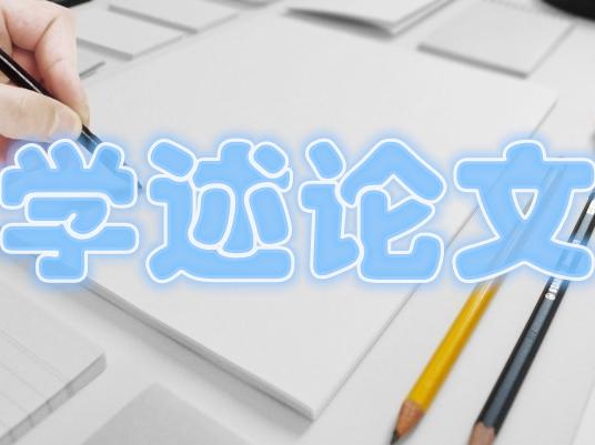 英语学术论文写作怎么复习好？