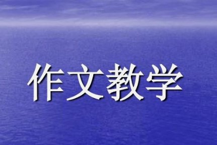 引生活之源  添作品之“实”——基于生活教育思想的小学作文教学研究论文