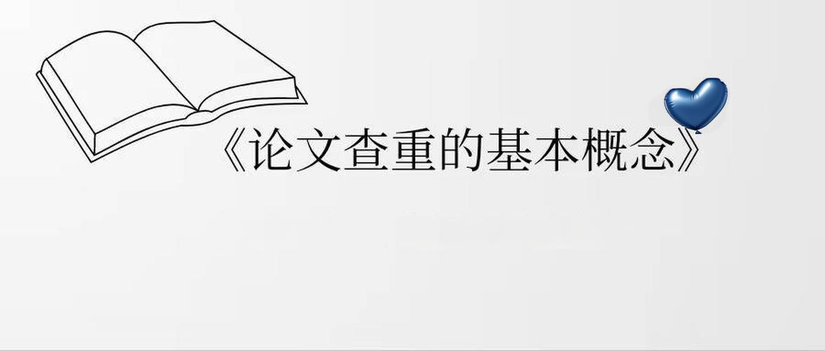 论文查重系统与图书对比的可能性