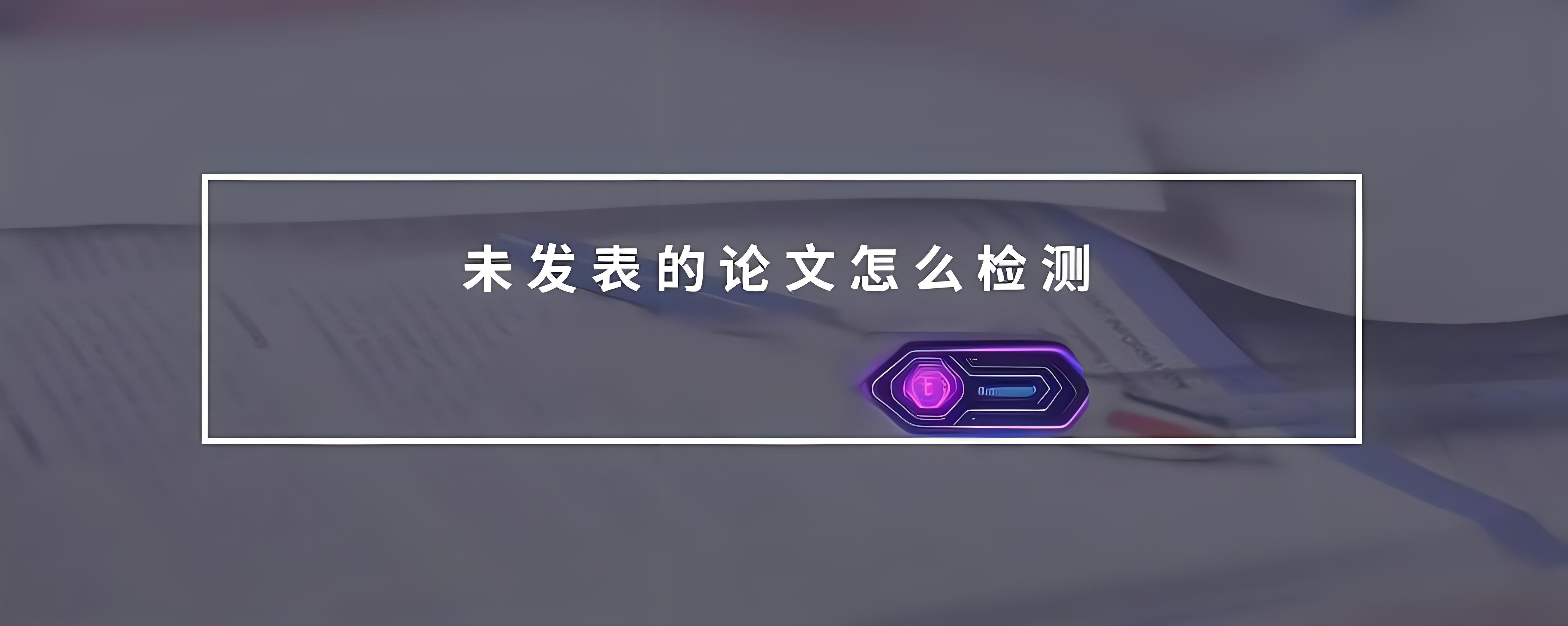 还未发表出来的论文如何引用？