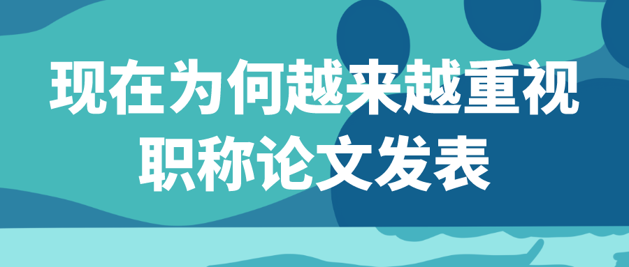 重要的职称论文发表网站