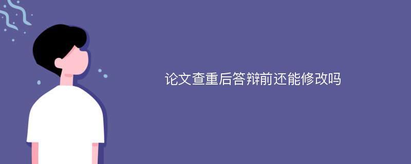 论文答辩过后还能修改吗?
