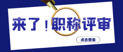 评初级要不要发表论文？