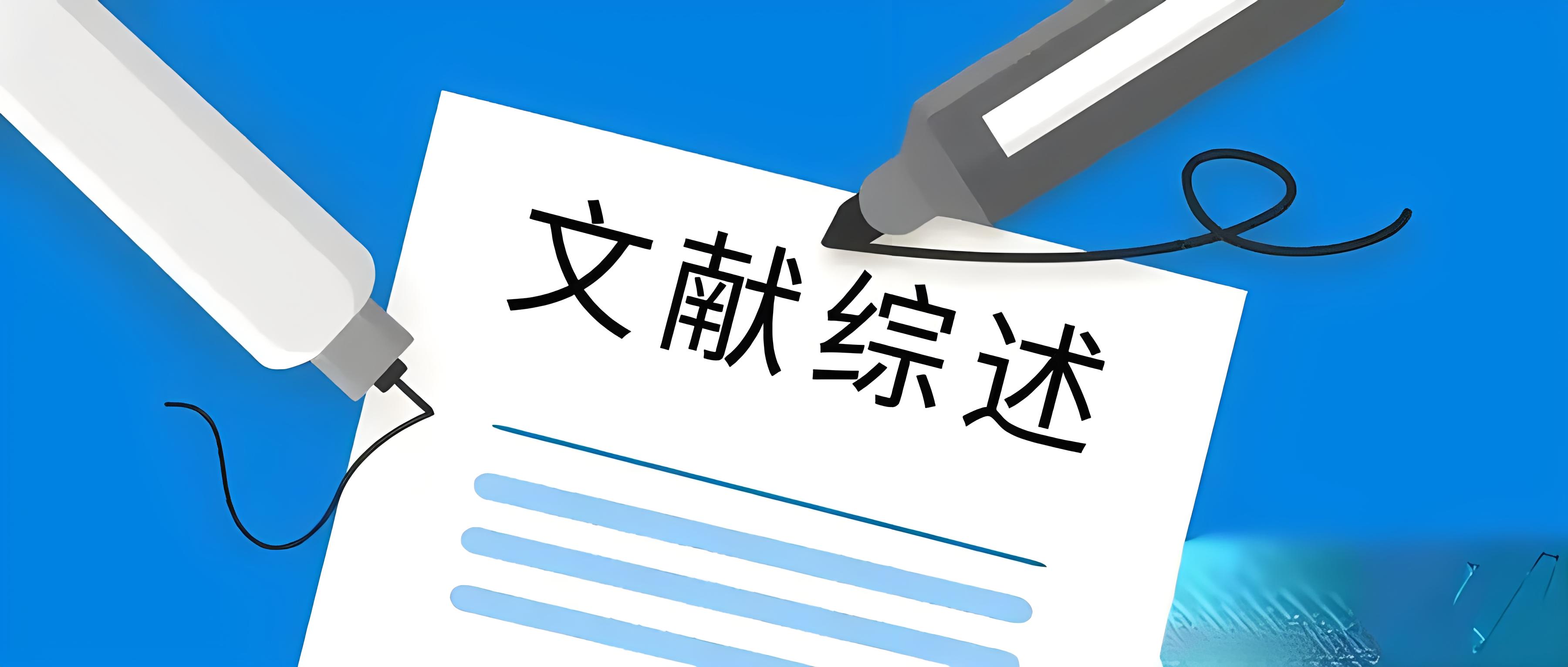 论文写作中的研究途径