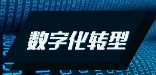 基于企业数字化转型的会计信息质量和资本配置效率研究论文