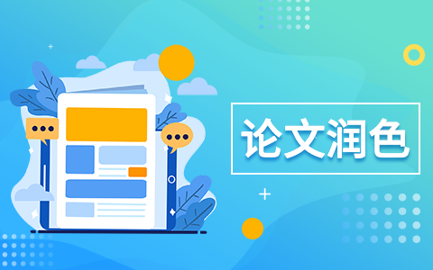 口碑好论文润色哪里靠谱?