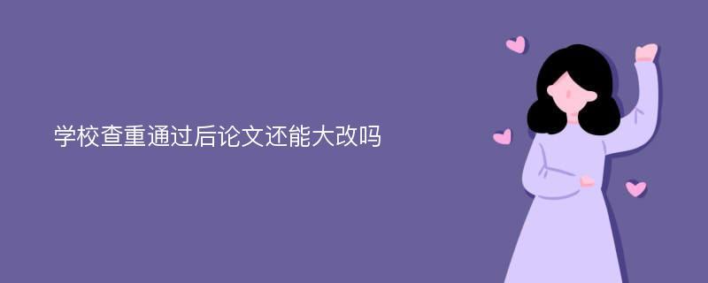 论文老师会让修改哪些内容?