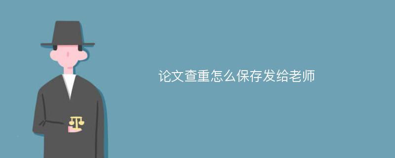论文保存的类型怎么修改?