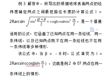 根据经纬度确定地球上两点之间的最短路程论文