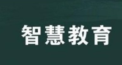 核心素养引领下化学教学融合智慧教育的路径探究——以“燃烧和灭火”（第一课时）为例论文