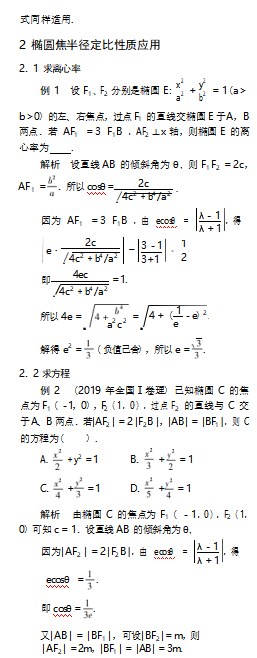 椭圆焦半径定比的一个性质及应用论文