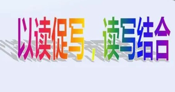 读出新意写出快乐――小学语文读写结合实践途径探究论文