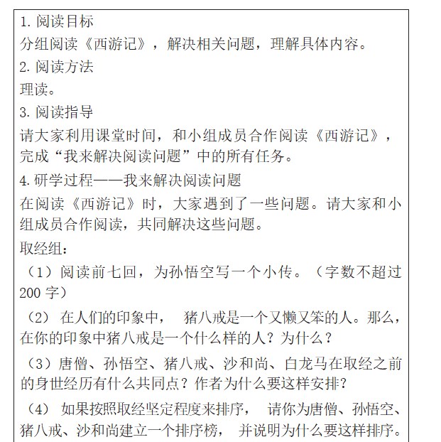 核心素养背景下小学语文整本书阅读教学中研学案的设计及应用策略――以《西游记》为例论文