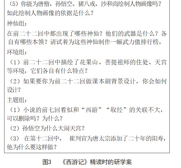 核心素养背景下小学语文整本书阅读教学中研学案的设计及应用策略――以《西游记》为例论文