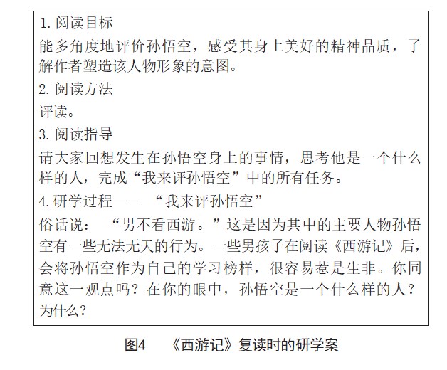 核心素养背景下小学语文整本书阅读教学中研学案的设计及应用策略――以《西游记》为例论文