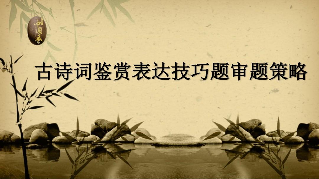 初中语文古诗词鉴赏教学策略研究论文