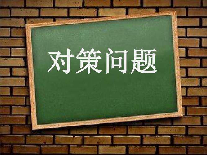 小学数学阅读教学存在的问题及解决对策论文