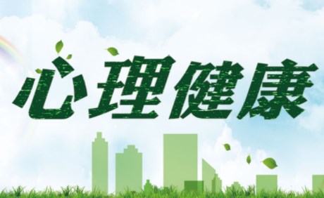 开展心理健康教育拓宽家校合作路径论文
