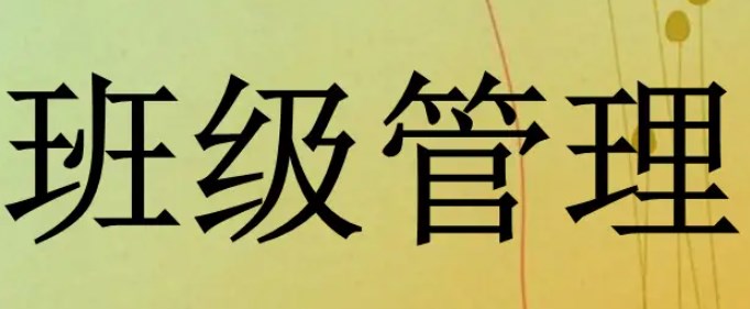 马斯洛需求层次理论指导下的层次式班级管理策略论文