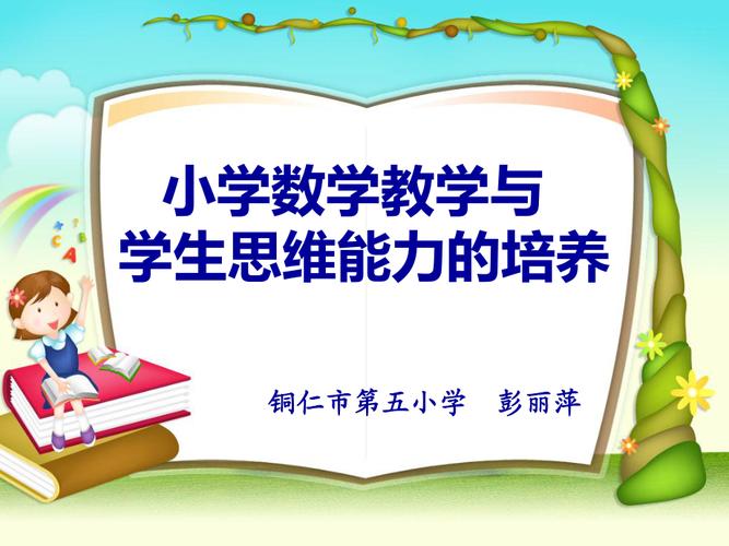 小学生数学阅读能力的培养策略论文