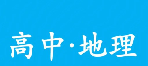 面向地理实践力培养的高中地理教学策略研究论文