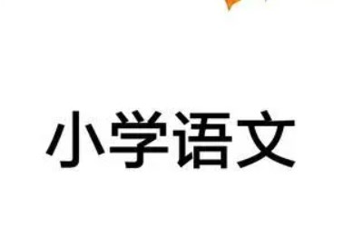 品诗词魅力悟诗词之美――谈小学语文高学段古诗词教学的有效策略论文