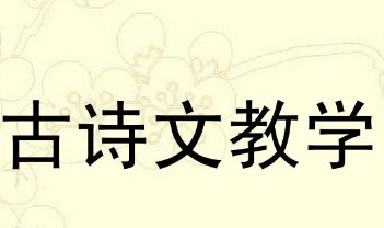 品言·创境·析象：初中语文古诗词教学路径探讨论文