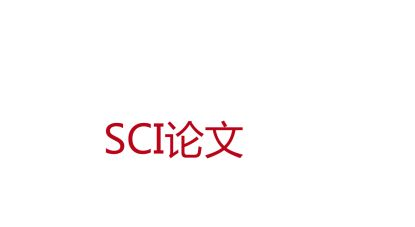 关于SCI论文写作与发表的电子版论文