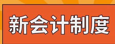 新高校会计制度视域下地方院校的财务决算工作优化路径探索论文