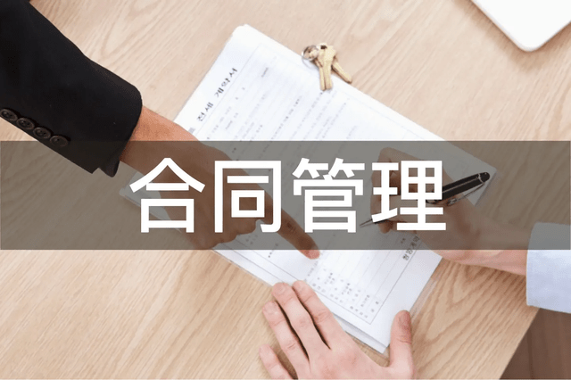 新形势下加强企业合同财务监督的对策思考论文