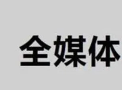新时代全媒体赋能高校大思政课建设的路径探究论文