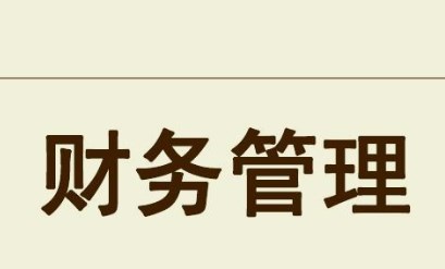 业财融合视域下的企业财务管理创新研究论文