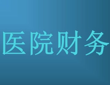 医保支付方式的改变对医院财务管理的影响论文