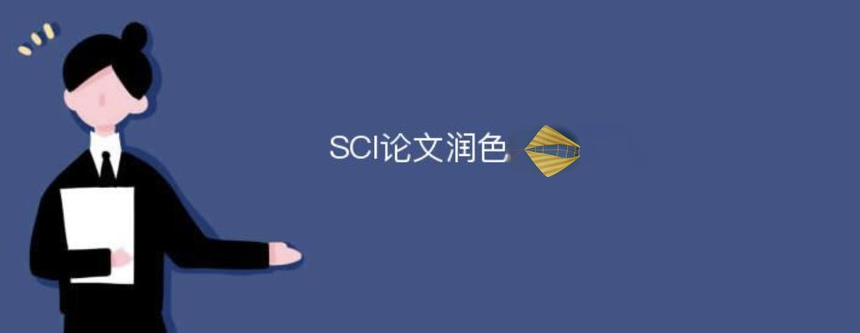 sci英文润色要发全文吗?