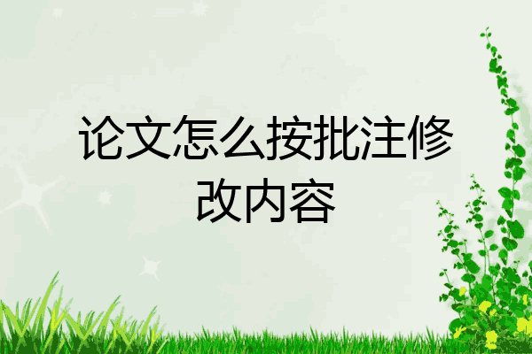 毕业论文怎么对批注修改？
