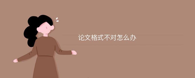 论文部分格式不对怎么修改?