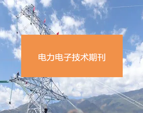 电力电子技术期刊发表速度
