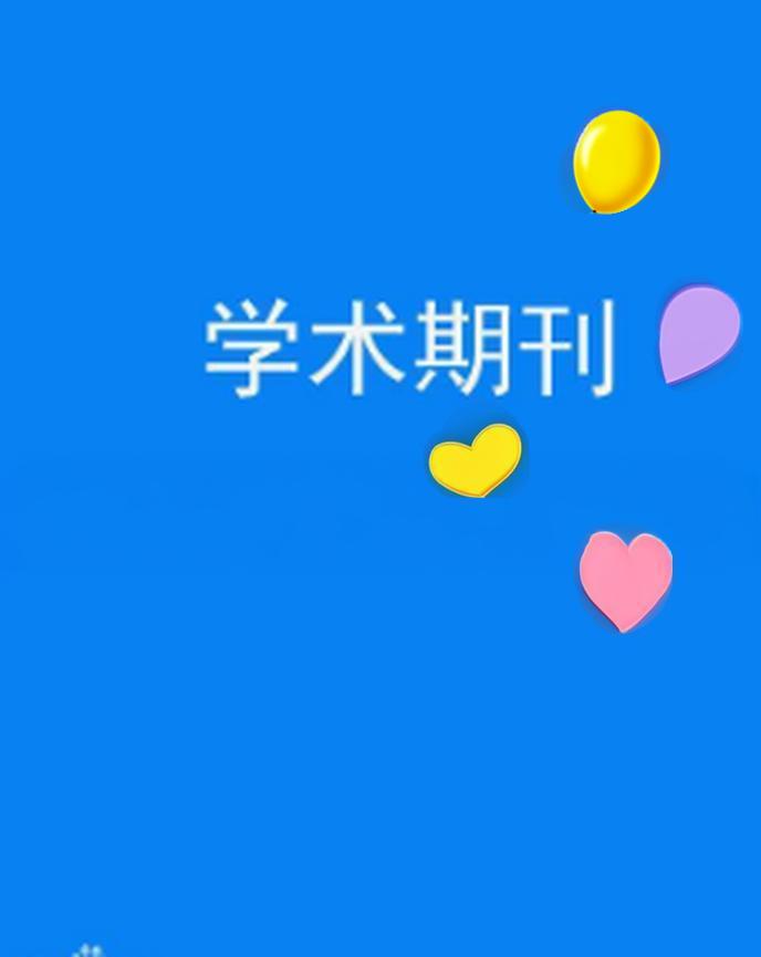 中文期刊发表的论文作者排名