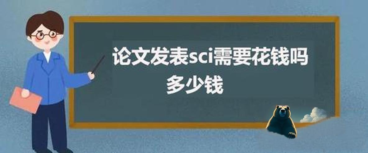 权威期刊发表论文需要付费吗?
