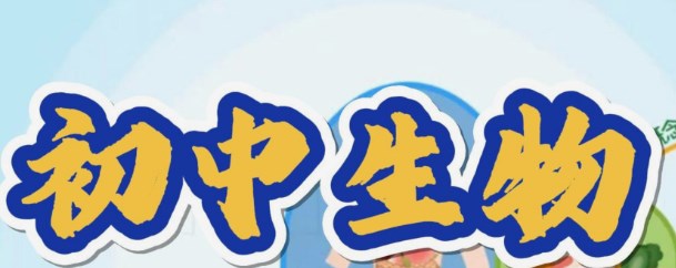 生本教育理念下初中生物学教学的探索与实践论文