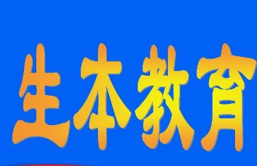 生本教育理念下初中生物学教学的探索与实践论文