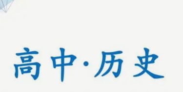 新高考背景下高中历史教学优化策略论文