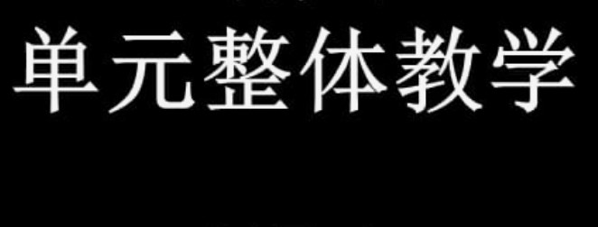 以单元整体教学为指向的小学英语教学策略探究论文