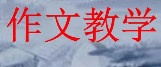 彰显学生主体地位   提升作文教学效率――以学生为主体的作文评改法论文