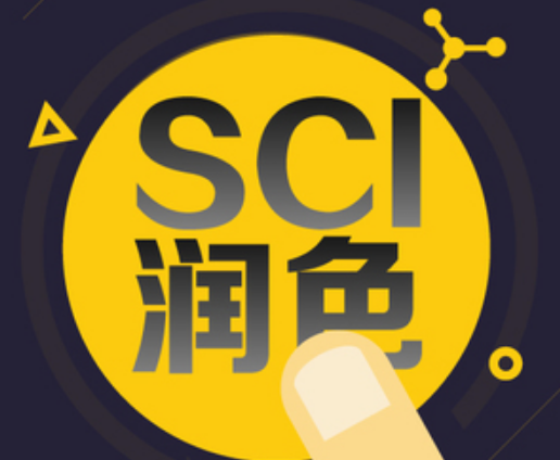 SCI作者服务中润色机构