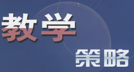 初中历史“导学展点练”教学策略―以“从‘贞观之治’到‘开元盛世’”为例论文