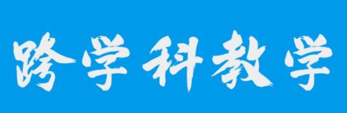 初中生物跨学科教学实践初探论文