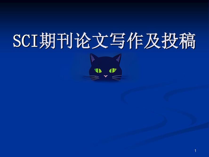 国际SCI期刊论文写作与发表