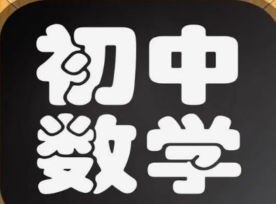 初中数学“教—学—评”一致性策略与方法探讨论文