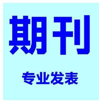 哪些期刊发表文章比较厉害?